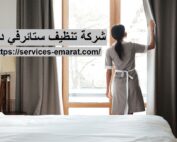شركة تنظيف ستائر في دبي