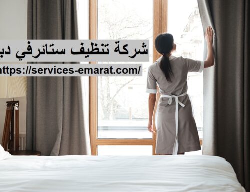 شركة تنظيف ستائر في دبي |0563902844