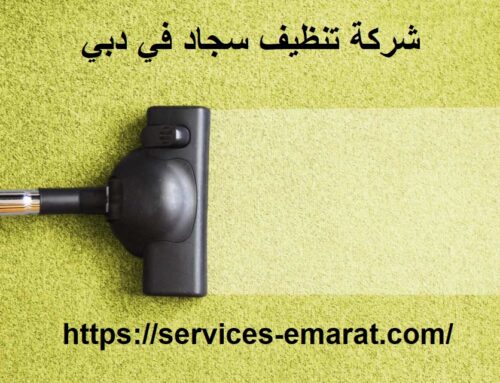 شركة تنظيف سجاد في دبي |0563902844| غسيل موكيت