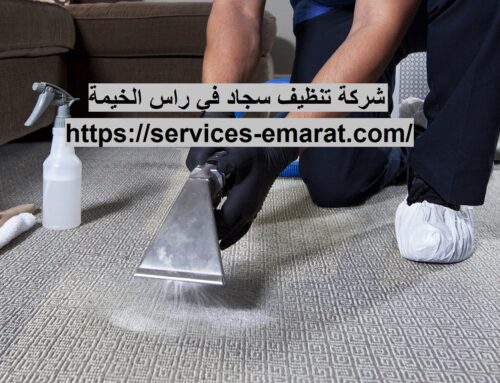 شركة تنظيف سجاد في راس الخيمة |0563902844