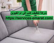 شركة تنظيف كنب في ام القيوين
