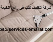 شركة تنظيف كنب في راس الخيمة