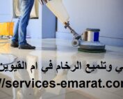 شركة جلي وتلميع الرخام في ام القيوين